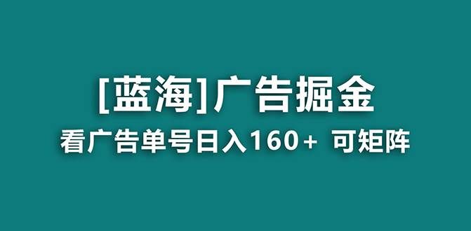 （8767期）【海蓝项目】广告掘金日赚160+（附养机教程） 长期稳定，收益妙到-宇文网创