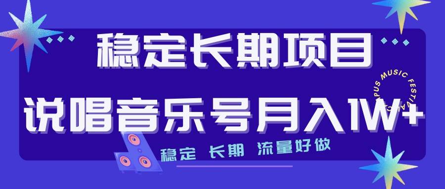 说唱音乐号制作和流量变现，简单好上手，日入500+-宇文网创