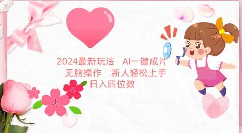 2024最新玩法，AI一键生成图文带货， 无脑操作，新人轻松上手【揭秘】-宇文网创