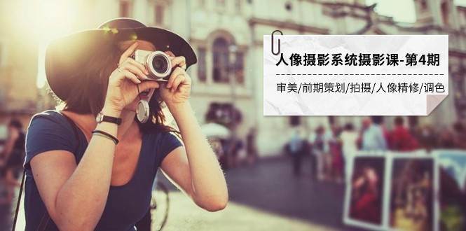人像摄影系统摄影课-第4期 审美·前期策划·拍摄·人像精修·调色 全程干货-宇文网创