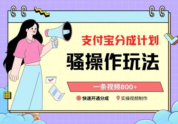 支付宝分成计划骚操作教程，一条视频800+，快速开通分成计划撸收益【揭秘】-宇文网创