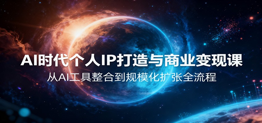 AI时代个人IP打造与商业变现课，从AI工具整合到规模化扩张全流程-宇文网创