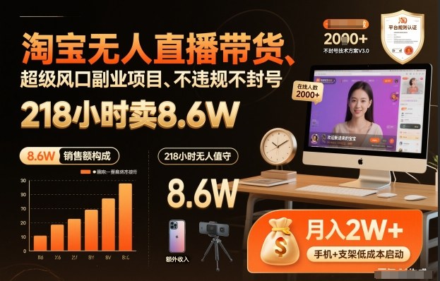 淘宝无人直播带货,218小时卖8.6W,不违规不封号,超级风口副业项目【揭秘】-宇文网创