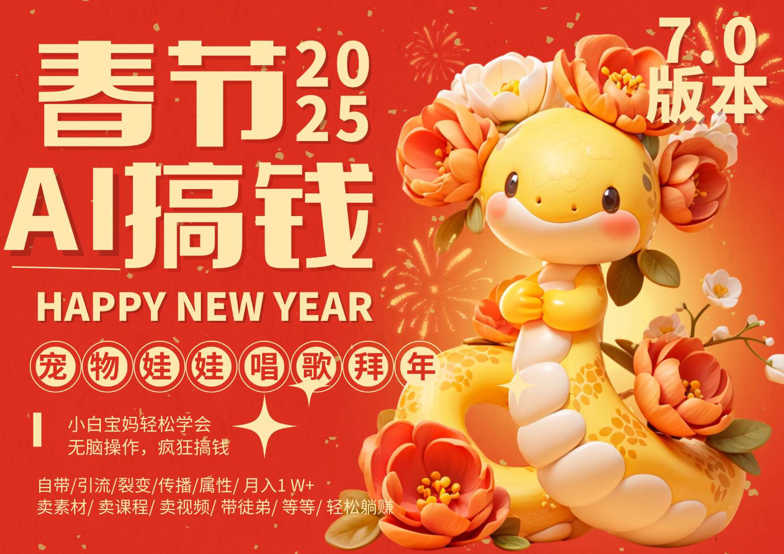 AI春节搞钱7.0升级版 蝴蝶号超火爆萌宠唱歌拜年  AI一键制作 批量出内容   春节做...-宇文网创