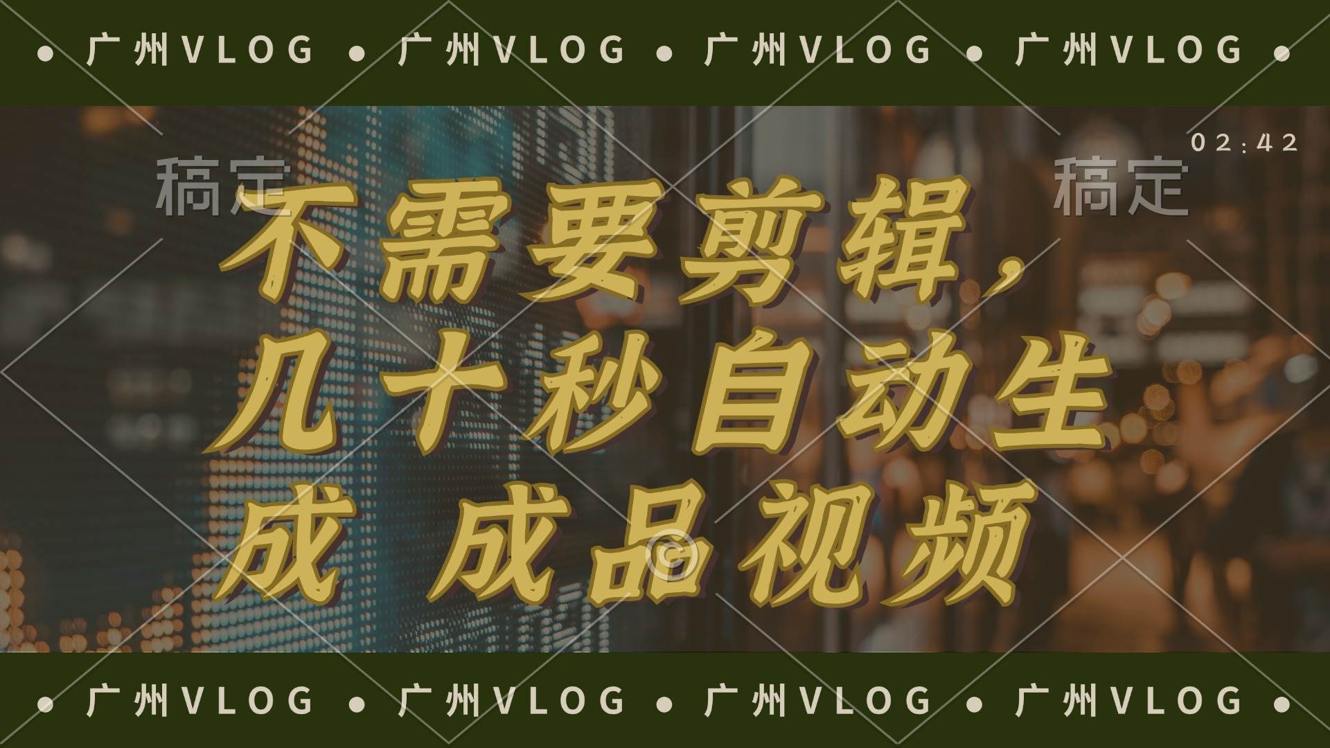 （12190期）几十秒生成电影解说成品 一键背景音乐画面字幕全搞定-宇文网创