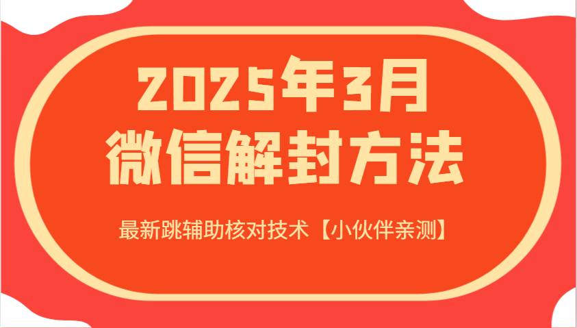 2025年3月微信解封方法 最新跳辅助核对技术【小伙伴亲测】-宇文网创