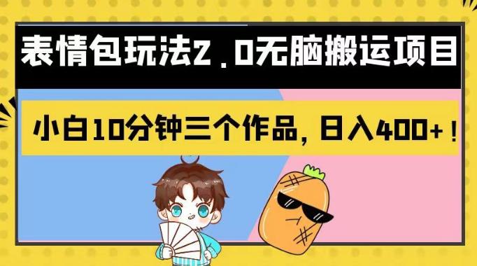 表情包玩法2.0无脑搬运项目，小白10分钟三个作品，日入400+！【揭秘】-宇文网创