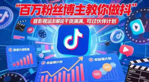 百万粉丝博主教你做抖音影视搬运影视解说，干货满满 ，可过伙伴计划-宇文网创