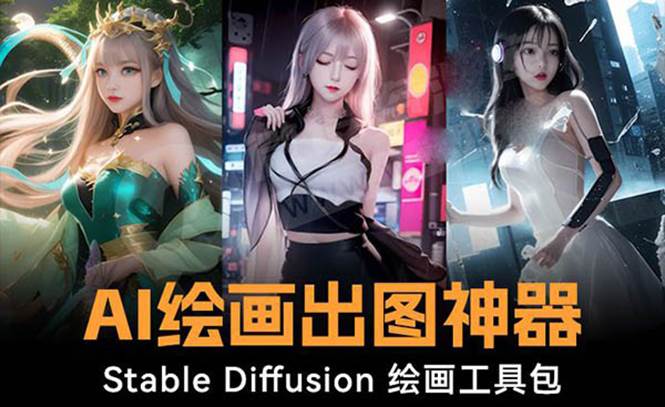 （8658期）火爆全网Ai绘画神器 Stable Diffusion AI绘画软件包+120G模型+教程-宇文网创