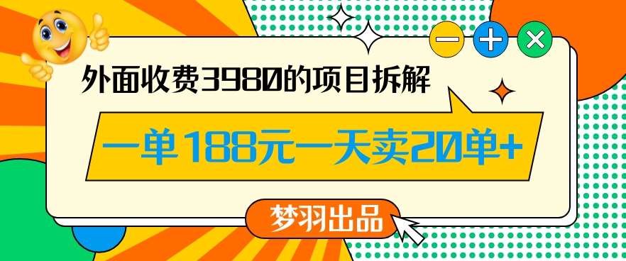 外面收费3980的年前必做项目一单188元一天能卖20单【拆解】-宇文网创