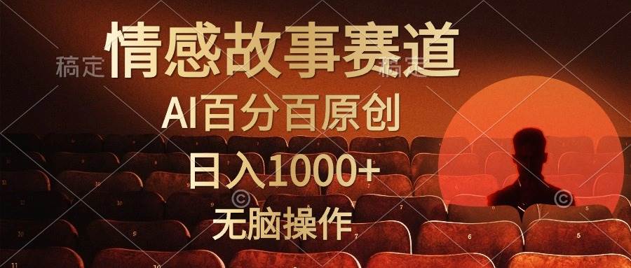 （10607期）视频号情感小故事，AI百分百原创，日入1000+，简单无脑操作-宇文网创