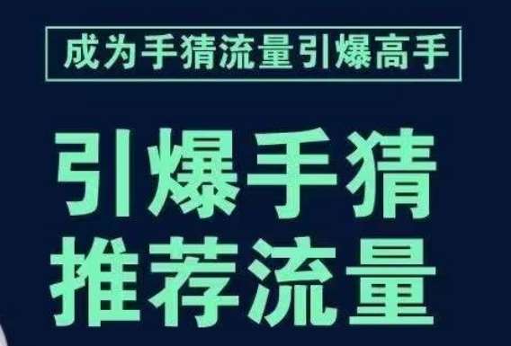 引爆手淘首页流量课，帮助你详细拆解引爆首页流量的步骤，要推荐流量，学这个就够了-宇文网创