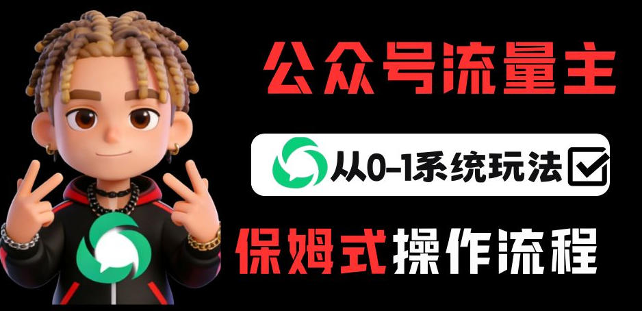 公众号流量主变现从0-1系统玩法，月入5k+-宇文网创