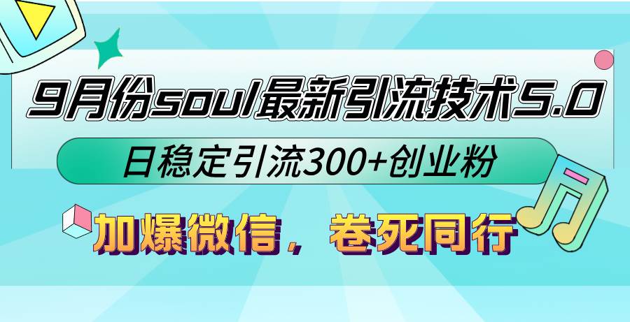 （12772期）9月份soul最新引流技术5.0，日稳定引流300+创业粉，加爆微信，卷死同行-宇文网创