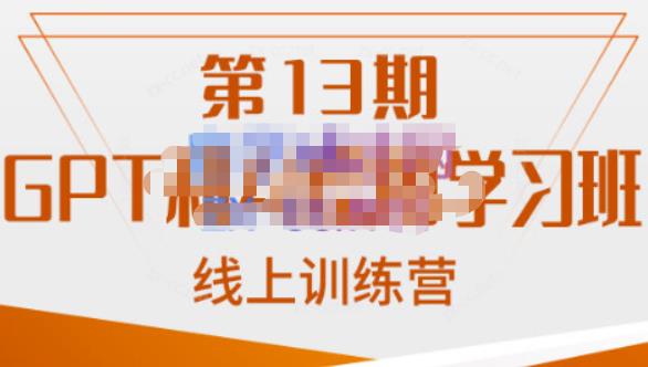 南掌柜·GPT和AI绘图学习班【第13期】，chatgpt文案制作引导并写出爆款小红书推文、AI换脸、客服话术回复等-宇文网创