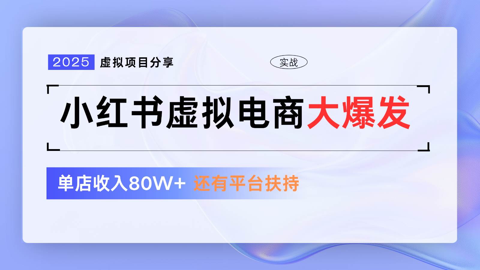 小红书虚拟电商项目，平台大力免费流量扶持，低门槛1拖3玩法-宇文网创