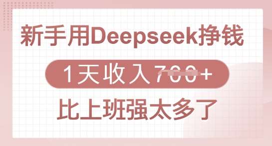 新手用Deepseek挣钱，1天收入多张，比上班强太多了-宇文网创