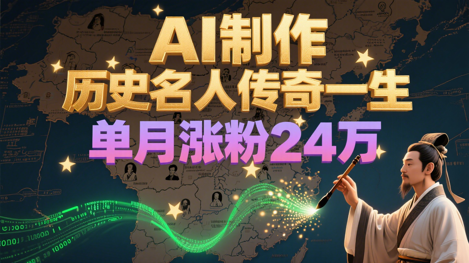 暴力起号！用AI制作历史名人传奇一生，单月涨粉24万，涨粉+变现赛道黑马来了-宇文网创