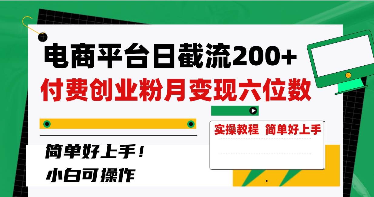 （8397期）电商平台日截流200+付费创业粉，月变现六位数简单好上手！-宇文网创