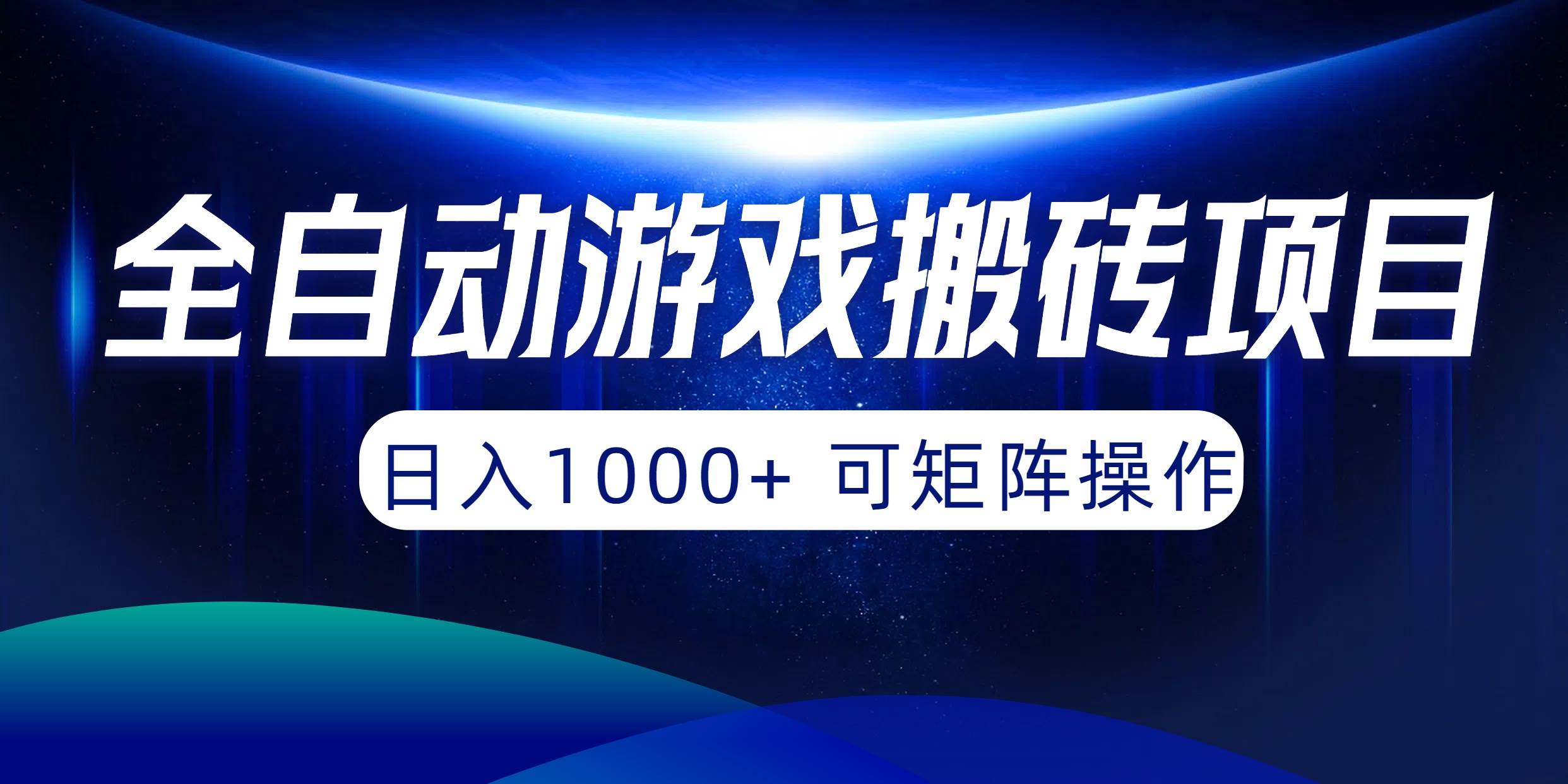 （10010期）全自动游戏搬砖项目，日入1000+ 可矩阵操作-宇文网创