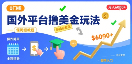 国外平台撸美金玩法，操作简单，0门槛，当月搞了6k+，保姆级教程【揭秘】-宇文网创