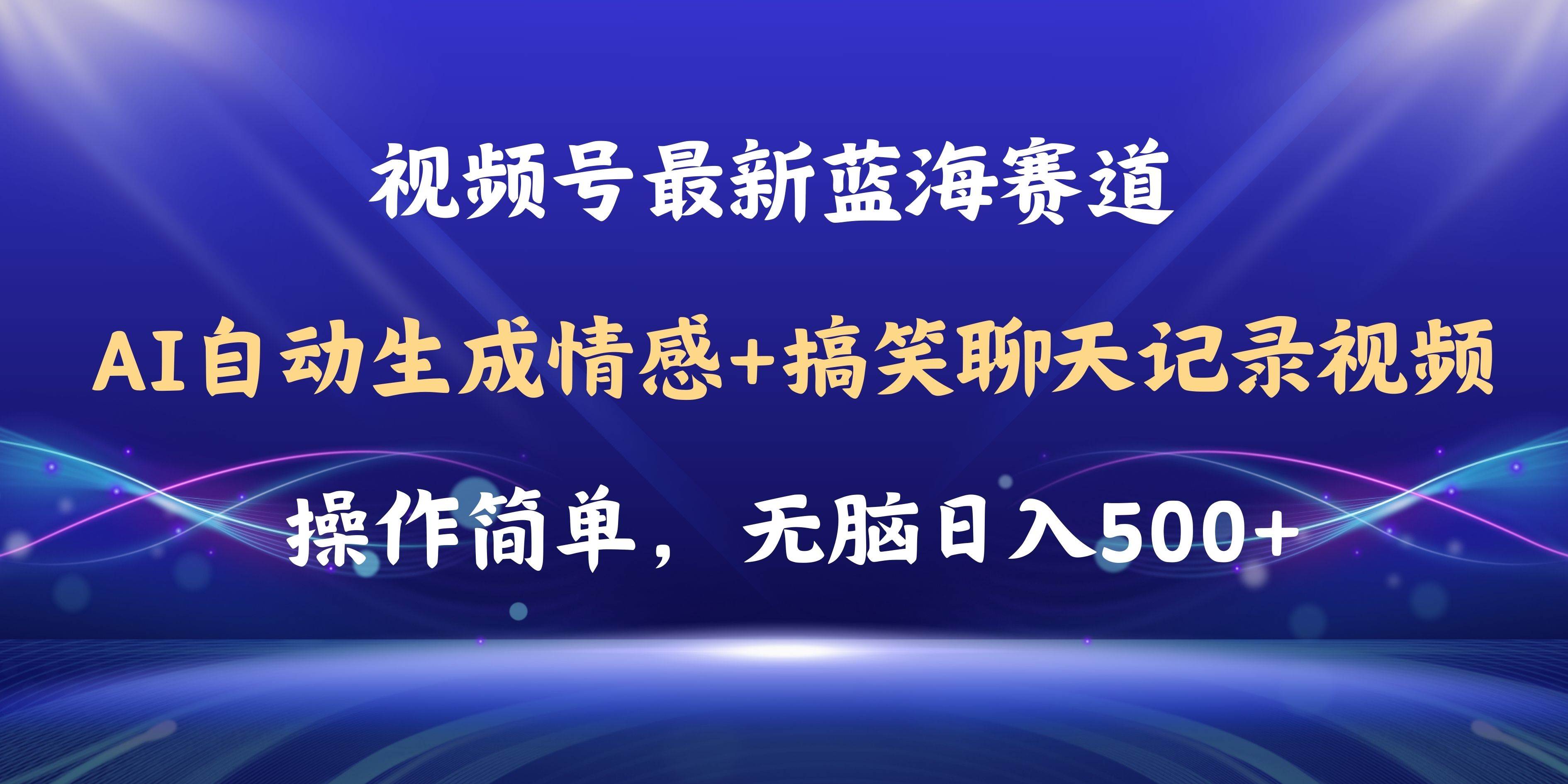 （11158期）视频号AI自动生成情感搞笑聊天记录视频，操作简单，日入500+教程+软件-宇文网创