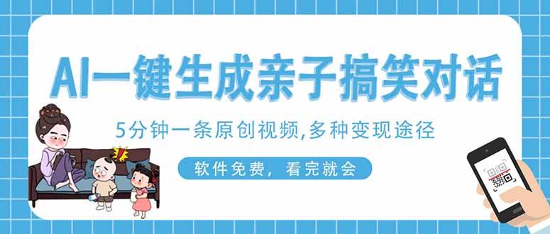 (14215期)AI一键生成搞笑亲子对话原创视频,有手机就可操作,看完就会,软件免费...-宇文网创