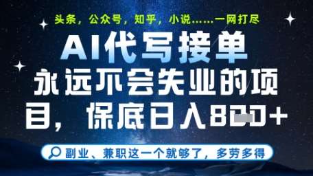 永远不会失业的项目，AI代写教学，上手之后单日稳定变现8张，头条、公众号、知乎等全部降维打击【揭秘】-宇文网创