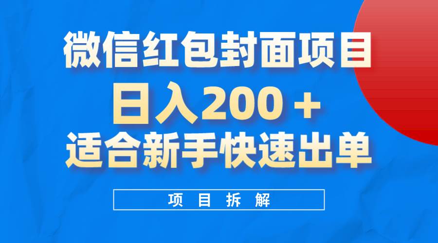 （8111期）微信红包封面项目，风口项目日入 200+，适合新手操作。-宇文网创