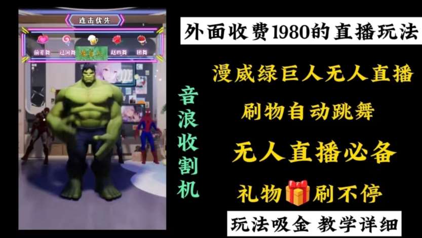 外面收费1980的漫威无人直播项目，小白轻松上手撸音浪收割器-宇文网创