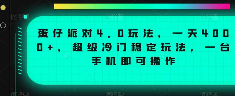 蛋仔派对4.0玩法，一天4000+，超级冷门稳定玩法，一台手机即可操作【揭秘】-宇文网创