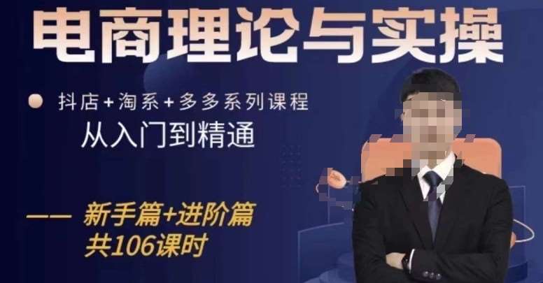电商理论与实操从入门到精通，抖店+淘系+多多：新手+进阶-宇文网创
