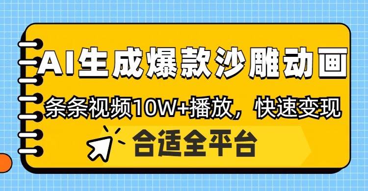 利用AI一键生成爆款沙雕动画，一条视频播放10W+，条条原创轻松变现-宇文网创