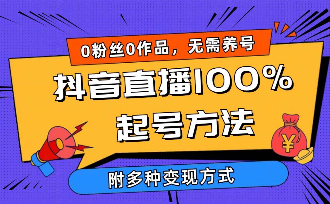 （9942期）2024抖音直播100%起号方法 0粉丝0作品当天破千人在线 多种变现方式-宇文网创