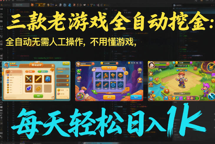 三款老游戏全自动挖金：全自动无需人工操作，不用懂游戏，每天轻松日入1k【揭秘】-宇文网创
