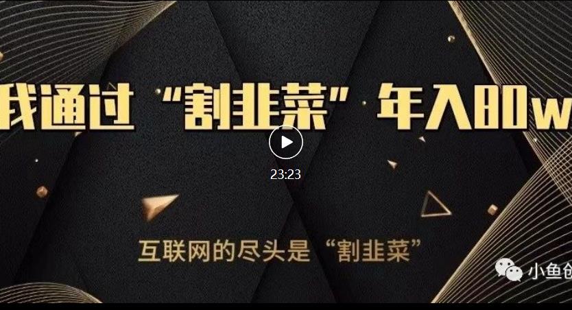 知识付费才是最好的项目，教你如何通过知识付费月入5万【揭秘】-宇文网创