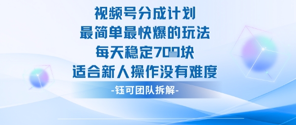 视频号分成计划最简单最快爆的玩法每天稳定7张适合新人操作没有难度-宇文网创