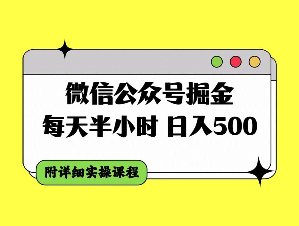 （7946期）微信公众号掘金，每天半小时，日入500＋，附详细实操课程-宇文网创