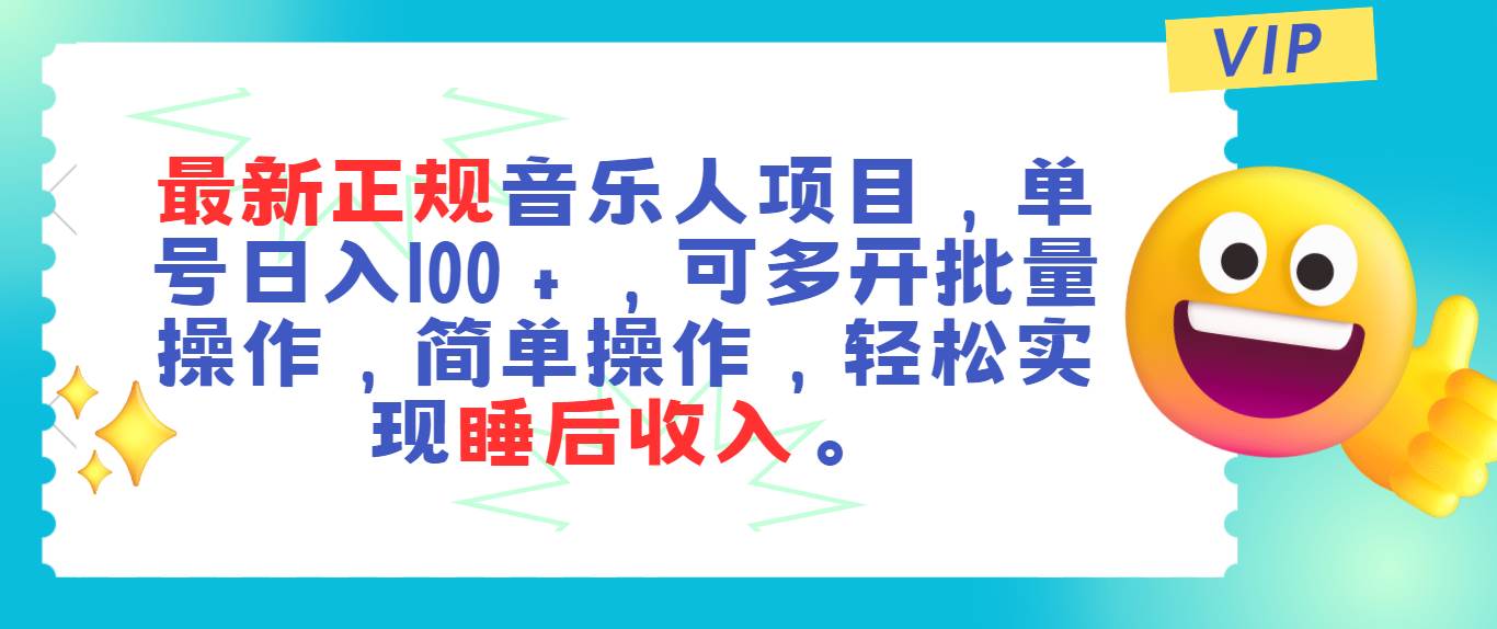 （11347期）最新正规音乐人项目，单号日入100＋，可多开批量操作，轻松实现睡后收入-宇文网创