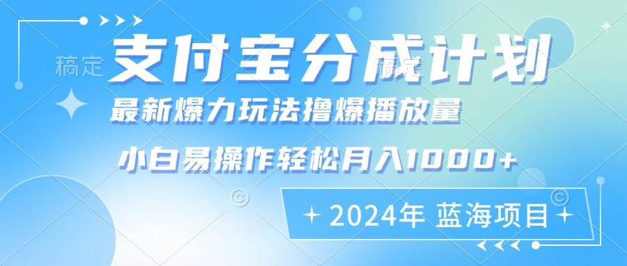 （12992期）2024年支付宝分成计划暴力玩法批量剪辑，小白轻松实现月入1000加-宇文网创