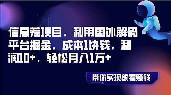 （8264期）信息差项目，利用国外解码平台掘金，成本1块钱，利润10+，轻松月入1万+-宇文网创