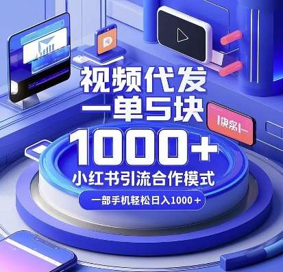 视频代发，一单5块，小红书引流合作模式，一部手机轻松日入多张【揭秘】-宇文网创