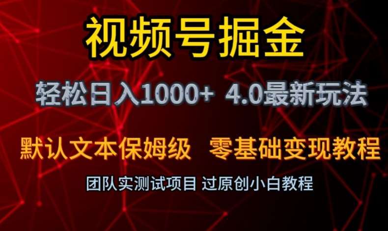 视频号掘金轻松日入1000+4.0最新保姆级玩法零基础变现教程【揭秘】-宇文网创