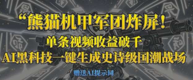 熊猫机甲军团炸屏，单条视频收益破千，AI黑科技一键生成史诗级国潮战场-宇文网创