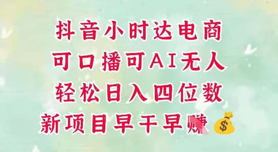 零售新电商，抖音小时达火热进行中，可做口播，可做AI无人，轻松日入四位数-宇文网创