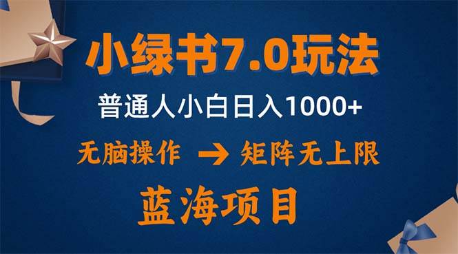 （12459期）小绿书7.0新玩法，矩阵无上限，操作更简单，单号日入1000+-宇文网创