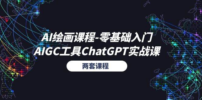 （11070期）AI绘画课程-零基础入门+AIGC工具ChatGPT实战课（两套课程）-宇文网创