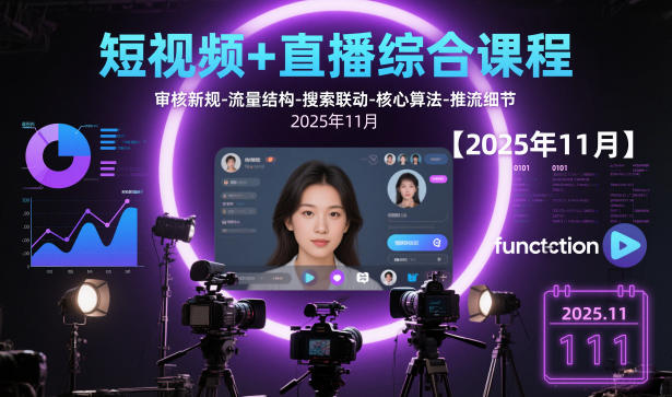 短视频+直播综合课程【2025年11月】,审核新规-流量结构-搜索联动-核心算法-推流细节-宇文网创