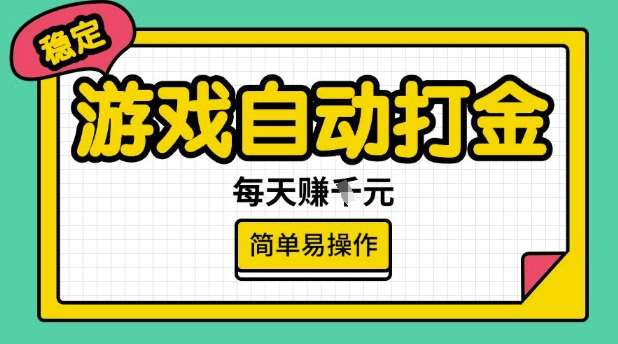 游戏自动打金搬砖项目,每天收益多张,很稳定,简单易操作【揭秘】-宇文网创