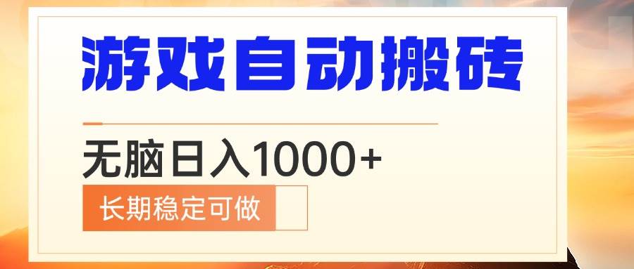 （13759期）电脑游戏自动搬砖，无脑日入1000+ 长期稳定可做-宇文网创